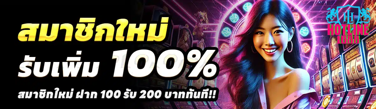 HOTLINE1688-100รับ200