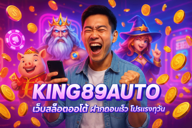 KING89AUTO เว็บสล็อตออโต้ ฝากถอนเร็ว โปรแรงทุกวัน