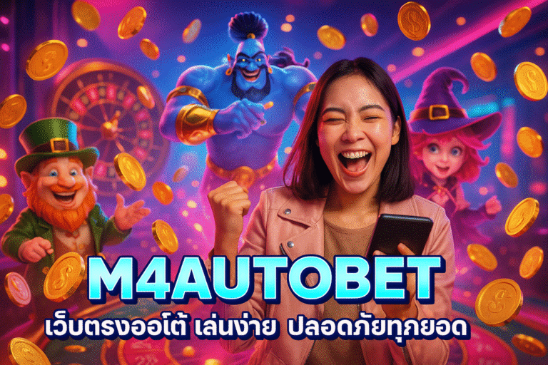 M4AUTOBET เว็บตรงออโต้ เล่นง่าย ปลอดภัยทุกยอด