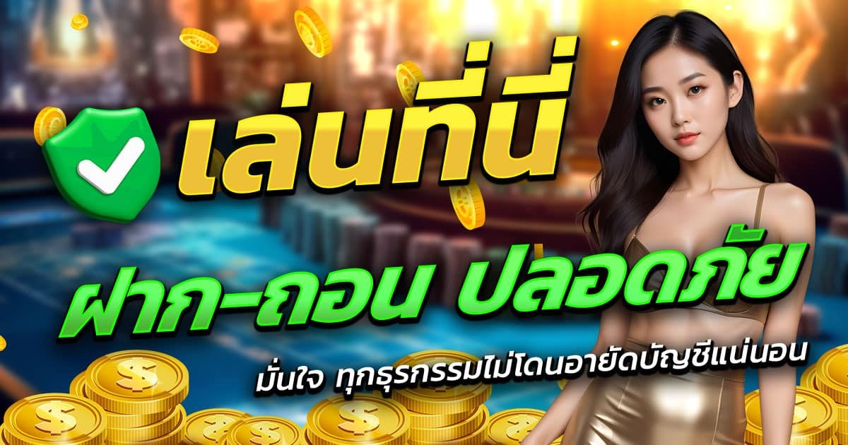 HOTLINE1688-ฝาก-ถอน-ปลอดภัย