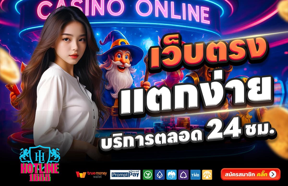 HOTLINE1688-สล็อตแตกง่าย