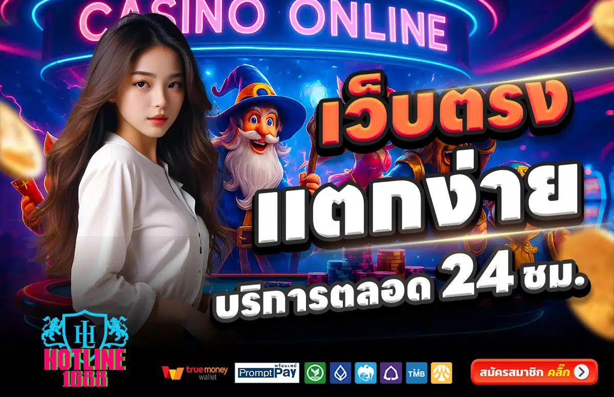 HOTLINE1688-สล็อตแตกง่าย